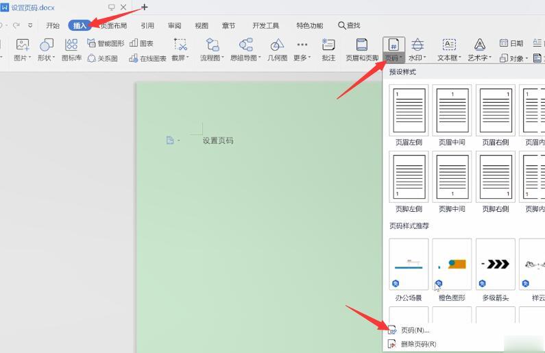 word怎么设置页码(1)