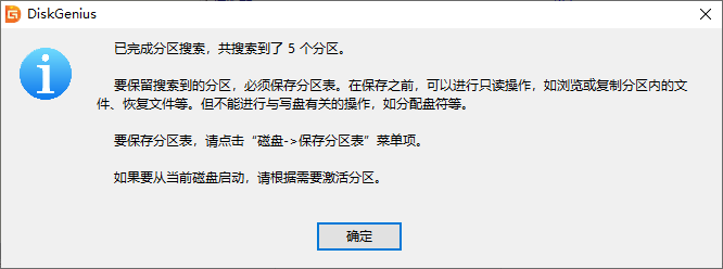 误分区后如何进行数据恢复 搜索分区攻略(3)