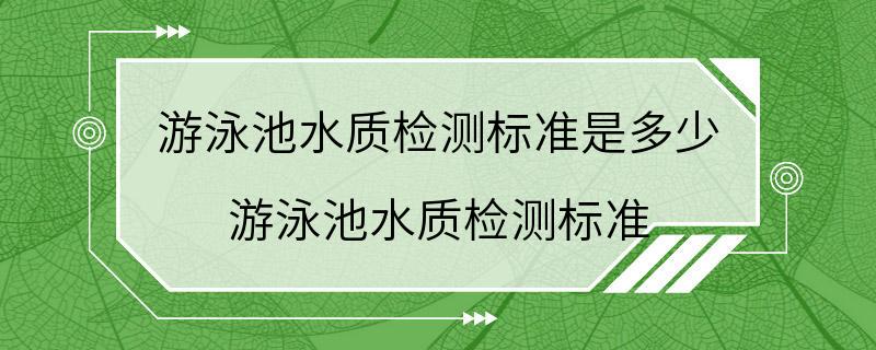 游泳池水质检测标准是多少 游泳池水质检测标准