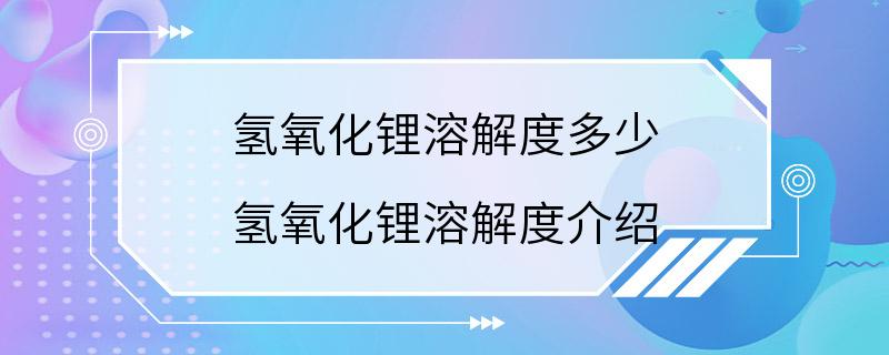 氢氧化锂溶解度多少 氢氧化锂溶解度介绍