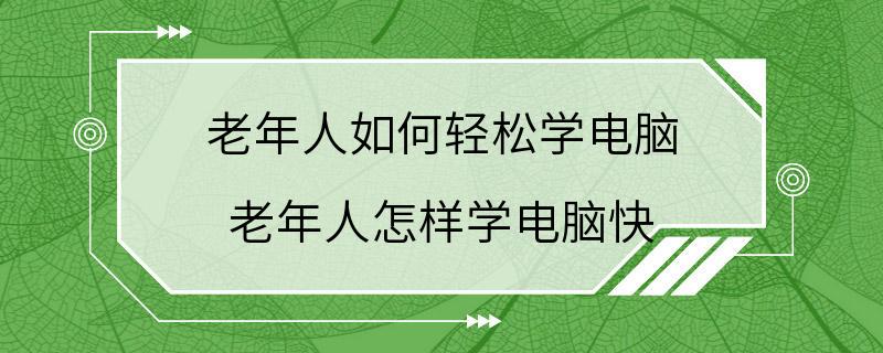 老年人如何轻松学电脑 老年人怎样学电脑快