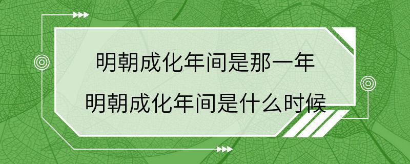 明朝成化年间是那一年 明朝成化年间是什么时候