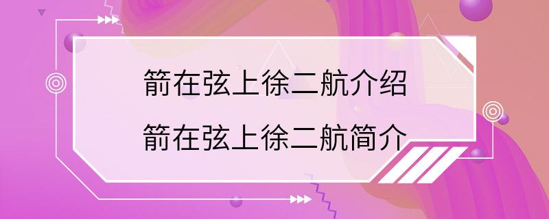 箭在弦上徐二航介绍 箭在弦上徐二航简介