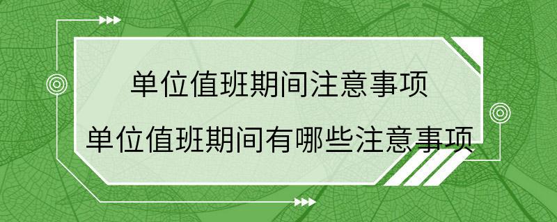 单位值班期间注意事项 单位值班期间有哪些注意事项