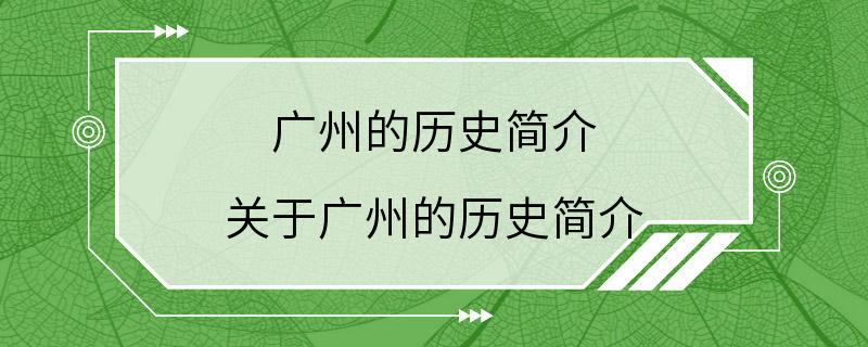 广州的历史简介 关于广州的历史简介