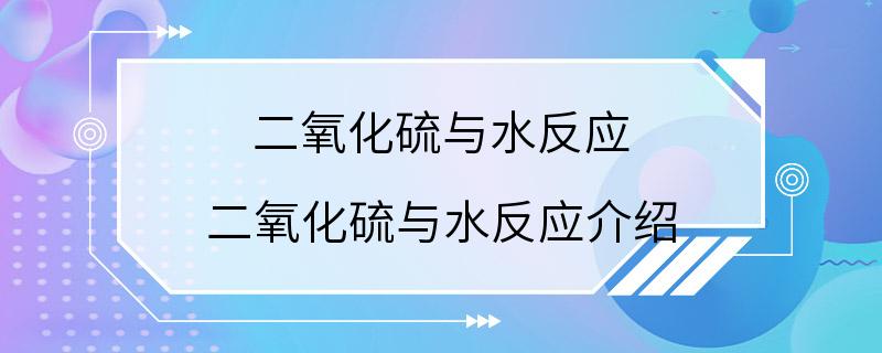 二氧化硫与水反应 二氧化硫与水反应介绍