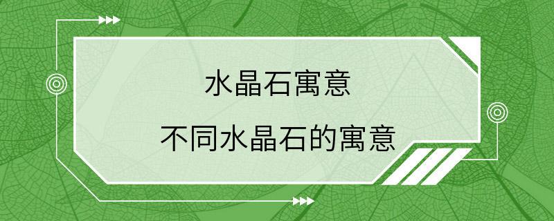 水晶石寓意 不同水晶石的寓意