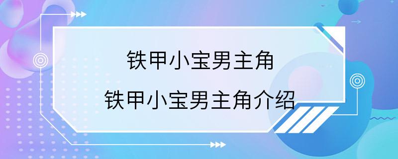 铁甲小宝男主角 铁甲小宝男主角介绍