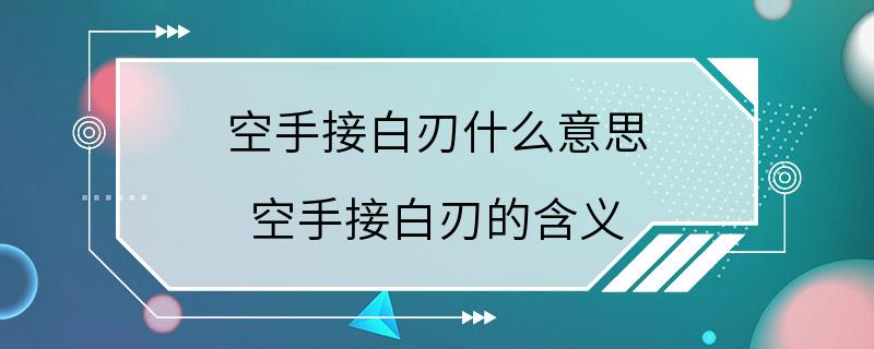 空手接白刃什么意思 空手接白刃的含义