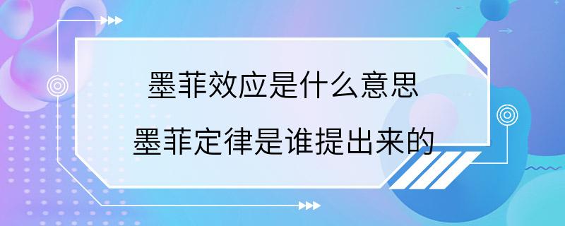 墨菲效应是什么意思 墨菲定律是谁提出来的