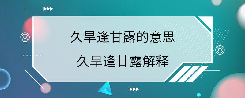 久旱逢甘露的意思 久旱逢甘露解释