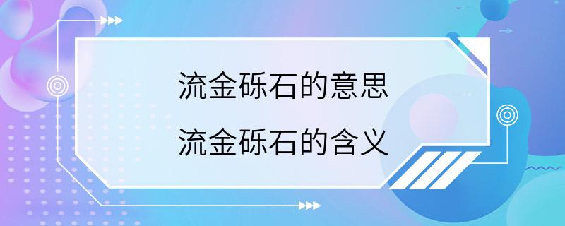 流金砾石的意思 流金砾石的含义