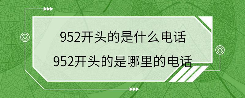 952开头的是什么电话 952开头的是哪里的电话