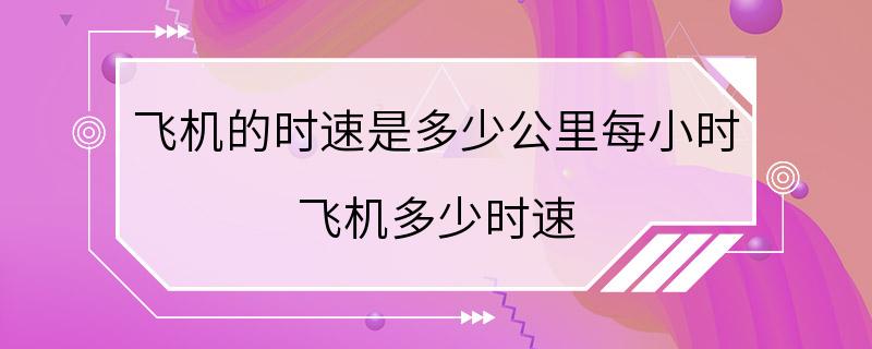 飞机的时速是多少公里每小时 飞机多少时速