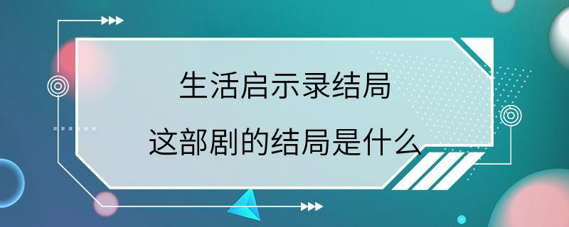 生活启示录结局 这部剧的结局是什么