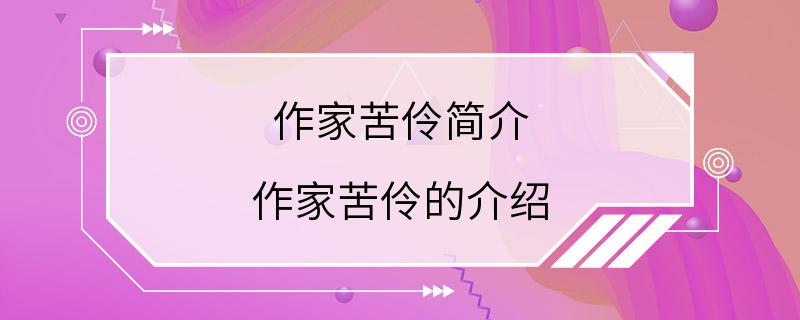 作家苦伶简介 作家苦伶的介绍