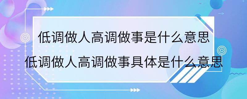 低调做人高调做事是什么意思 低调做人高调做事具体是什么意思