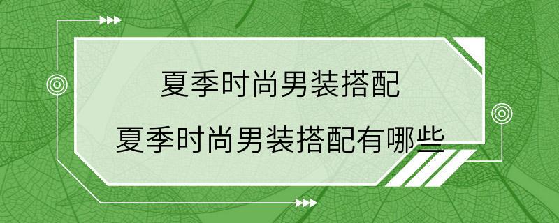 夏季时尚男装搭配 夏季时尚男装搭配有哪些