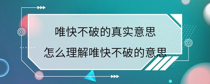 唯快不破的真实意思 怎么理解唯快不破的意思