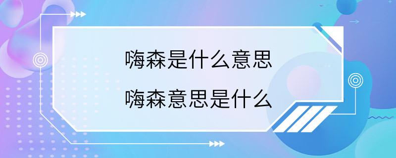 嗨森是什么意思 嗨森意思是什么