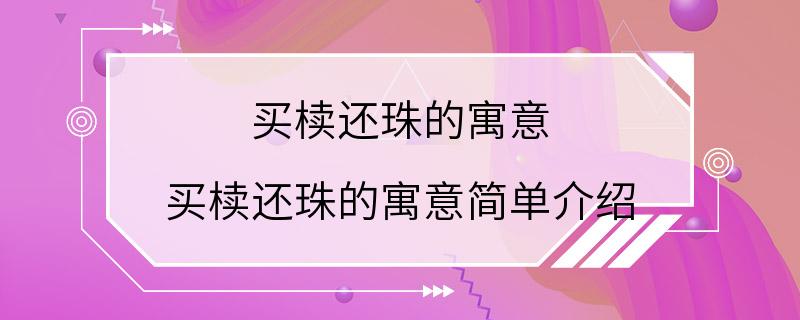 买椟还珠的寓意 买椟还珠的寓意简单介绍