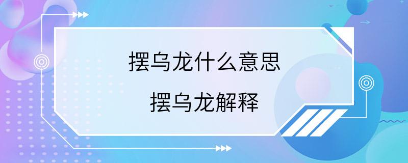 摆乌龙什么意思 摆乌龙解释