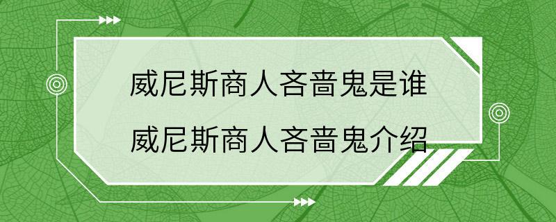 威尼斯商人吝啬鬼是谁 威尼斯商人吝啬鬼介绍