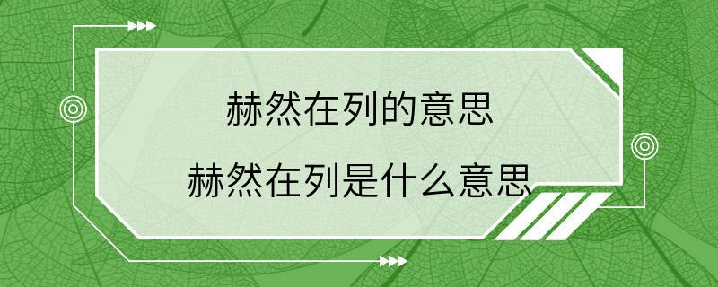 赫然在列的意思 赫然在列是什么意思