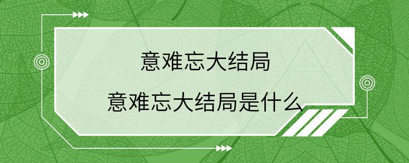 意难忘大结局 意难忘大结局是什么