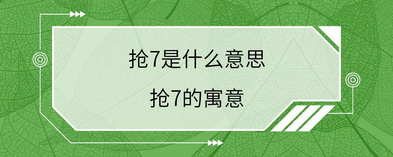 抢7是什么意思 抢7的寓意