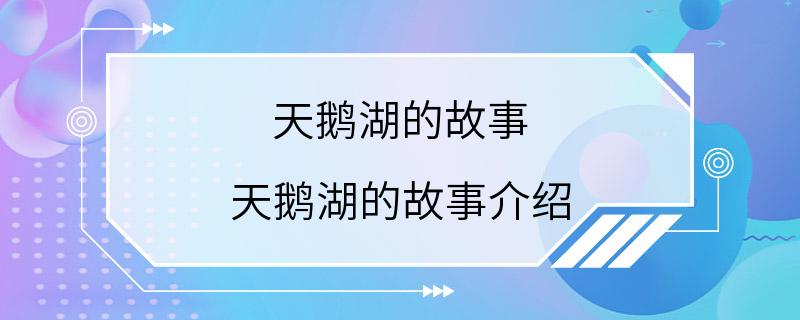 天鹅湖的故事 天鹅湖的故事介绍