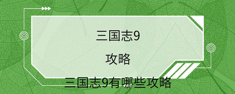 三国志9 攻略 三国志9有哪些攻略