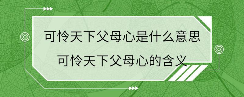 可怜天下父母心是什么意思 可怜天下父母心的含义