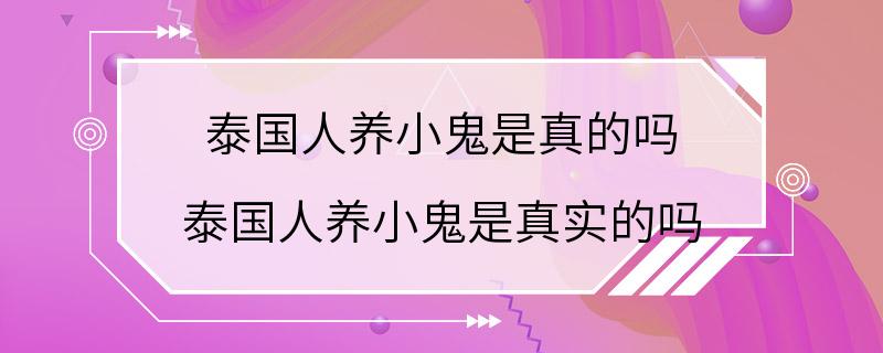 泰国人养小鬼是真的吗 泰国人养小鬼是真实的吗