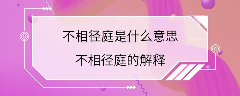 不相径庭是什么意思 不相径庭的解释