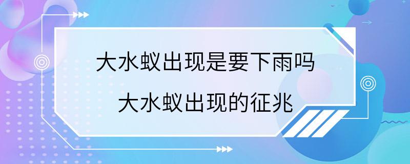 大水蚁出现是要下雨吗 大水蚁出现的征兆