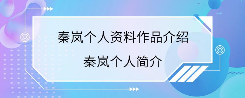 秦岚个人资料作品介绍 秦岚个人简介