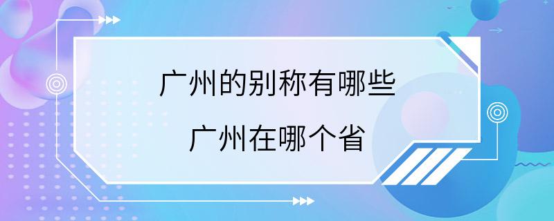 广州的别称有哪些 广州在哪个省