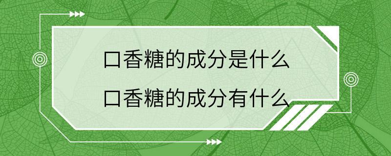 口香糖的成分是什么 口香糖的成分有什么