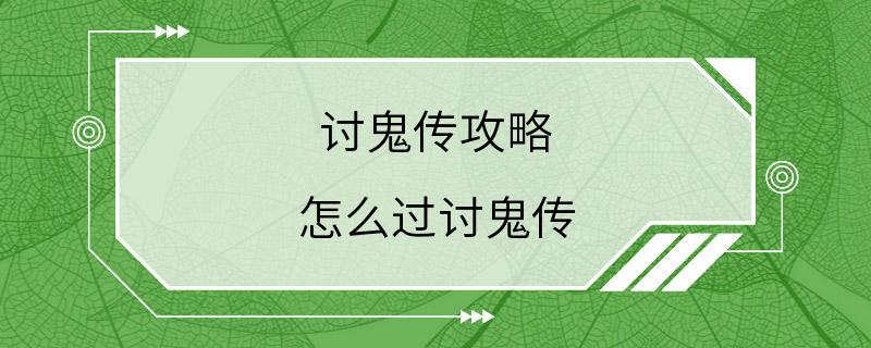 讨鬼传攻略 怎么过讨鬼传