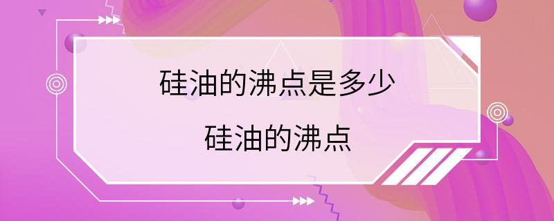 硅油的沸点是多少 硅油的沸点