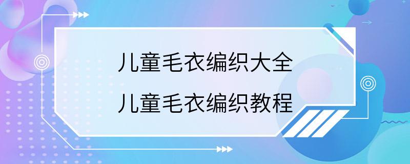 儿童毛衣编织大全 儿童毛衣编织教程