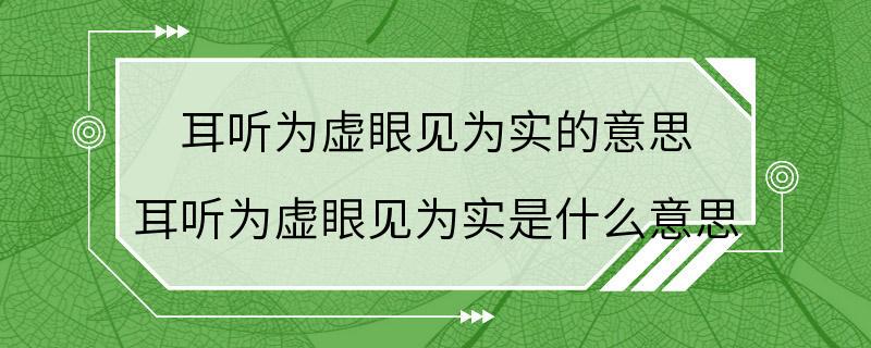 耳听为虚眼见为实的意思 耳听为虚眼见为实是什么意思