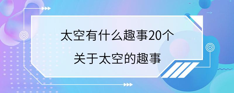 太空有什么趣事20个 关于太空的趣事