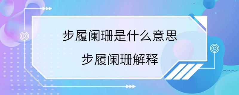 步履阑珊是什么意思 步履阑珊解释