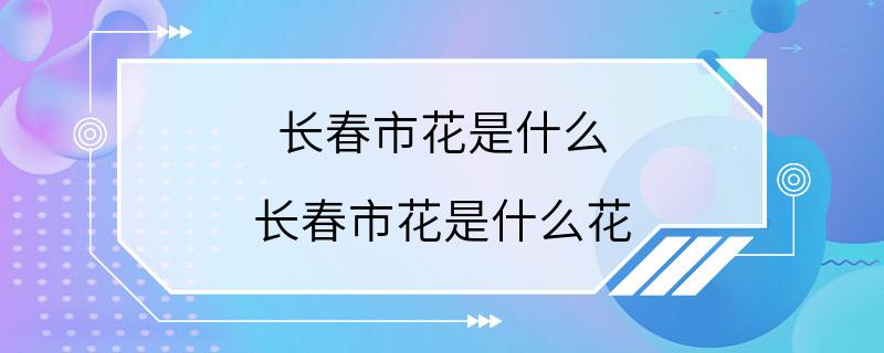 长春市花是什么 长春市花是什么花