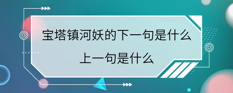 宝塔镇河妖的下一句是什么 上一句是什么