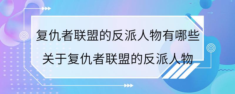 复仇者联盟的反派人物有哪些 关于复仇者联盟的反派人物