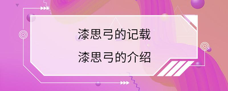 漆思弓的记载 漆思弓的介绍