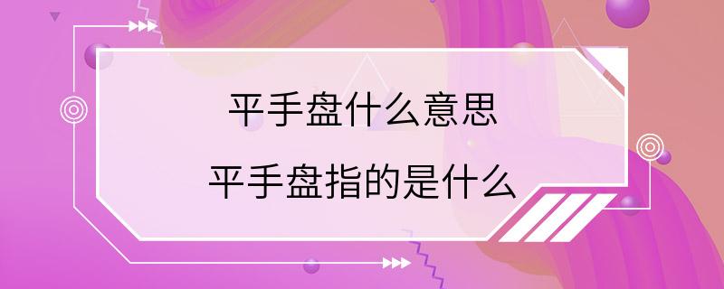 平手盘什么意思 平手盘指的是什么